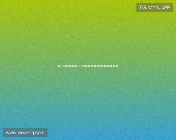 问鼎PG的精彩瞬间盘点：2026年世界杯足球赛中最难忘的比赛瞬间与精彩进球集锦