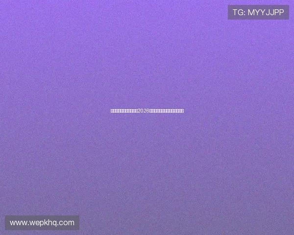 星空体育官方全方位报道2026世界杯赛事最新动态与精彩瞬间 星空体育官方全方位报道2026世界杯赛事最新动态与精彩瞬间