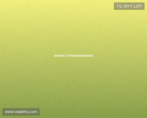 映艺娱乐带你走进2026世界杯赛场明星风采与赛事精彩瞬间全纪录 映艺娱乐带你走进2026世界杯赛场明星风采与赛事精彩瞬间全纪录